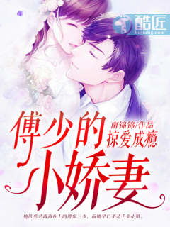 傅少宠妻，别想轻易逃--第1张