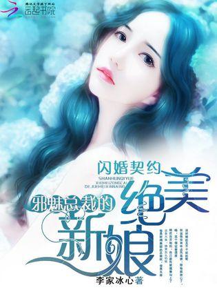 契约新娘甜蜜蜜短剧大结局完整版免费观看 契约新娘甜蜜蜜短剧大结局完整版 --第1张