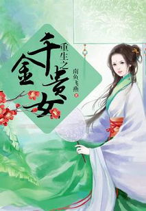 重生之千金毒妃，美人谋兮大结局完整版--第1张