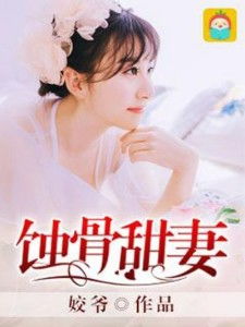 蚀骨囚心 免费阅读 蚀骨囚婚弃妻出逃短剧大结局完整版 --第1张