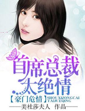 误嫁豪门总裁老公大结局完整版--第1张