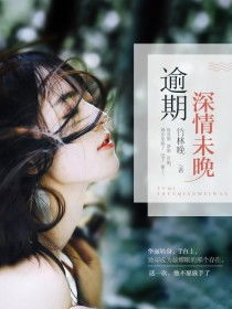 蚀骨深情，祭流年短剧大结局完整版--第1张