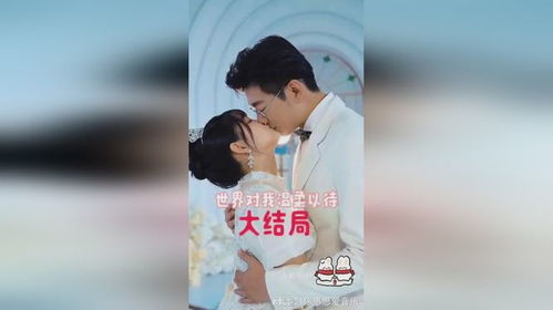 世界对我温柔以待短剧大结局完整版 世界对我温柔以待下一句 --第1张