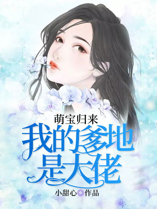 萌宝归来，我的爹地是大佬短剧大结局完整版小说--第1张