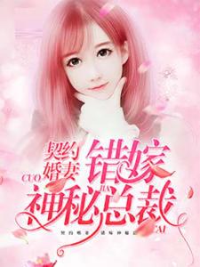契约老公是总裁总裁的逃婚甜妻短剧大结局完整版，契约成婚，总裁老公要抱抱--第1张