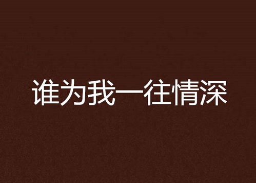 对你一往情深，短剧大结局完整版--第1张