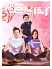 雄爸雄孩子大结局，家庭和睦，孩子成才--第1张