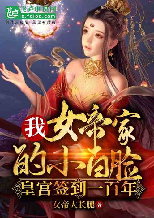 皇宫签到，女帝求我当皇帝短剧大结局完整版--第1张