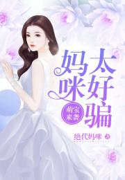 萌宝来袭:这个妈咪有点甜，读心萌宝妈咪这个男人有点帅短剧大结局完整版--第1张