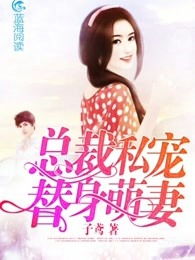 错嫁成婚总裁的私宠甜妻短剧大结局完整版 错嫁成婚总裁的私宠甜妻全文免费阅读大结句顶点 --第1张