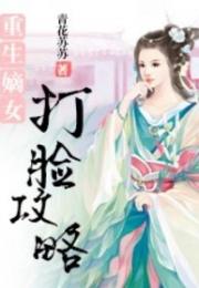 嫡女的打脸日常短剧免费观看完整版大结局--第1张