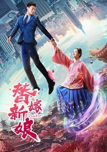 替嫁新娘，豪门老公两千岁百度小说全章节免费阅读--第1张