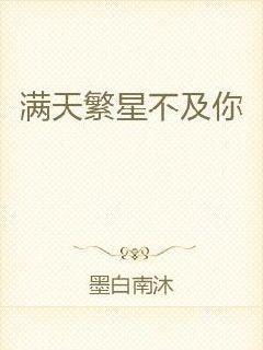 漫天星辰不及你短剧大结局完整版，爱情的力量超越星辰大海--第1张