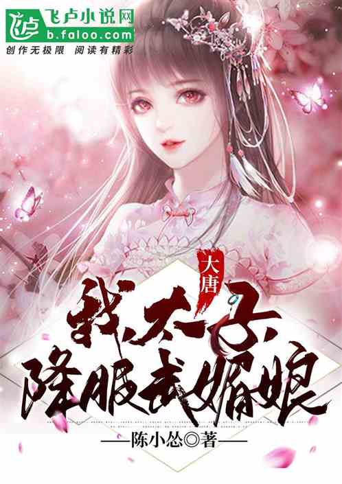 太子你好甜大结局完整版 短剧版与小说版的故事结局对比--第1张