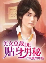 女总裁的贴身男秘短剧大结局完整版 女总裁的贴身男秘短剧大结局完整版在线观看 --第1张
