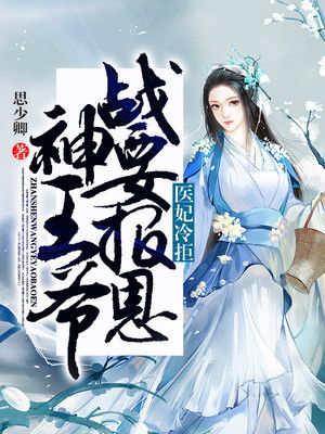 战神王爷娇宠彪悍小医妃大结局，战神王爷与小医妃的爱情故事尘埃落定--第1张