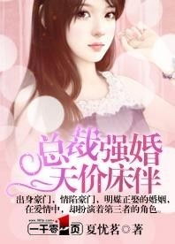 冰山总裁的替婚新娘，兵王替身--第1张