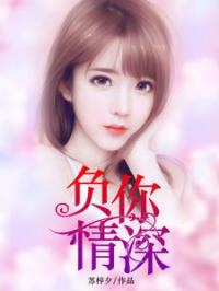 情深浅浅俩依依短剧大结局资讯 情深浅浅by --第1张