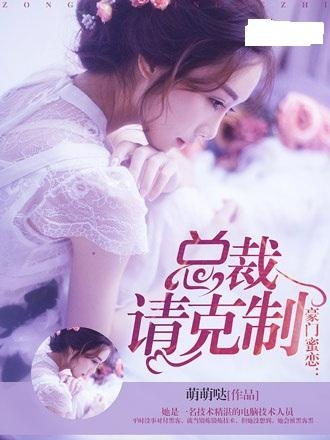 慕总请别对我克制短剧大结局资讯 慕总裁请温柔一些 --第1张