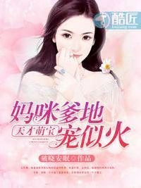 天才萌宝妈咪要逃婚小说免费阅读，短剧大结局资讯，萌宝助攻妈咪复婚之路--第1张