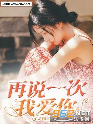 再说一次我爱你短剧大结局资讯 再说一次我爱你短剧大结局资讯视频 --第1张