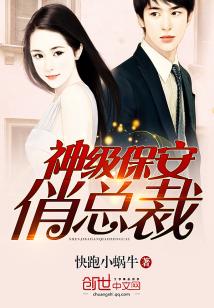 冰山总裁的神级保镖，大结局揭秘--第1张