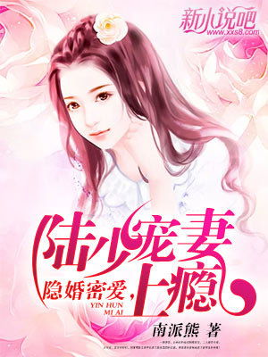 慕总裁的天价小新娘免费阅读大结局，慕总的隐婚罪妻短剧资讯--第1张