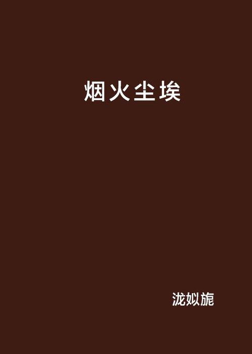 烟火里的尘埃大结局资讯，尘埃落定，爱情终成永恒--第1张