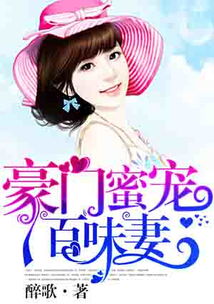 豪门蜜宠前妻更风光短剧最新大结局资讯--第1张