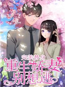 重生娇妻甜又野短剧大结局，重生娇妻有点甜在线阅读--第1张