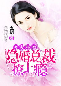 苏总的罪婚宠妻，大结局，苏总宠妻狂魔的甜蜜结局！--第1张