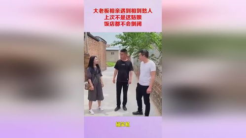 相亲后老板非要跟我结婚短剧大结局资讯，相亲遇到老板，结局出人意料！--第1张