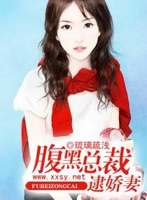 腹黑总裁惹不起，娇妻，别逃！--第1张