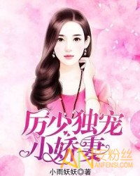 厉少的独宠娇妻短剧大结局资讯视频 厉少的独宠娇妻短剧大结局资讯 --第1张