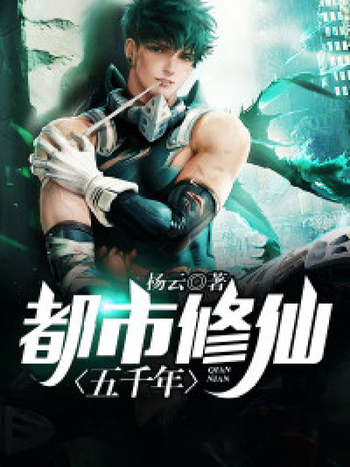 都市之修仙归来大结局，回归都市，逆袭人生！在线观看资讯--第1张