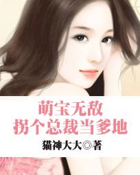 拐个总裁当爹地白方文短剧大结局资讯 拐个总裁当爹地全文免费阅读 --第1张