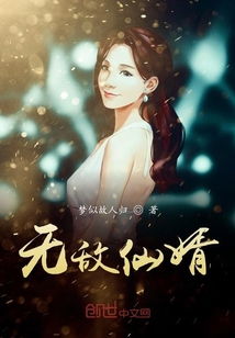 无敌仙婿大结局，仙途无敌--第1张