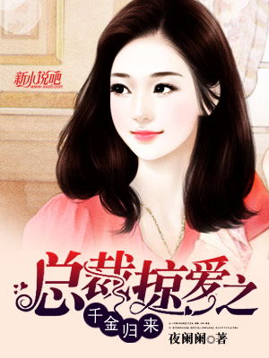 千金归来他不爱了短剧大结局资讯 千金归来他不爱了短剧大结局资讯在线观看 --第1张