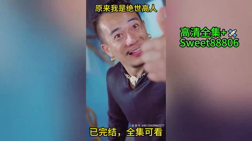 我真不是绝世高人短剧大结局资讯 我真不是绝世高人短剧大结局资讯在线 --第1张