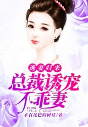 逃妻归来三个女宝甜又飒短剧大结局剧情 逃妻归来乔安免费阅读 --第1张