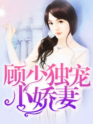 厉少的独宠娇妻短剧大结局剧情 厉少的独宠娇妻短剧大结局剧情简介 --第1张