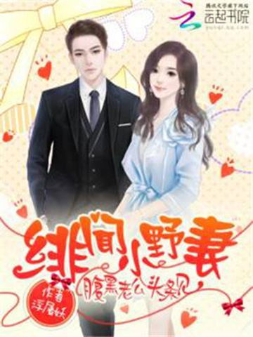 报告总裁夫人马甲终于被揭开，大结局剧情引人入胜--第1张