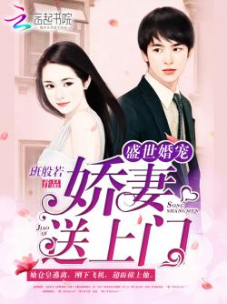 替嫁娇妻深深爱替嫁娇妻别想逃短剧大结局剧情 替嫁婚宠 娇妻甜又撩全文免费阅读 --第1张