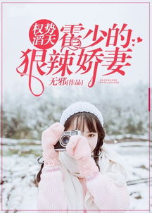 替嫁娇妻霍总宠妻花样大结局免费观看--第1张