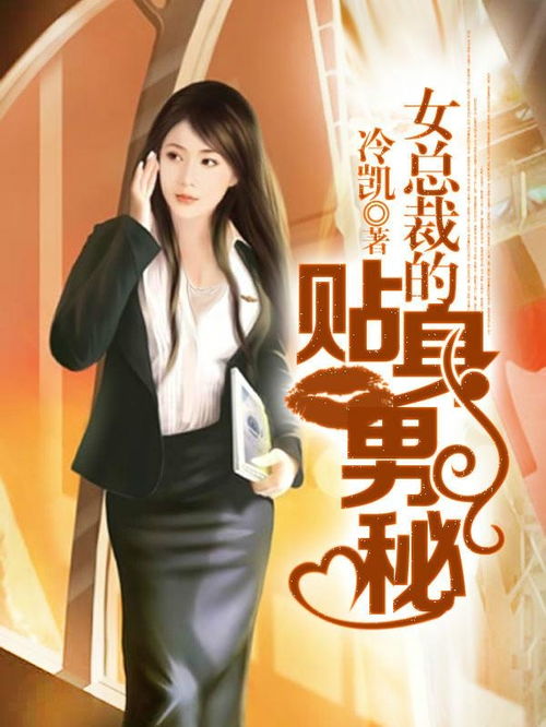 女总裁的贴身男秘短剧大结局免费观看 女总裁的贴身男秘短剧大结局免费观看视频 --第1张