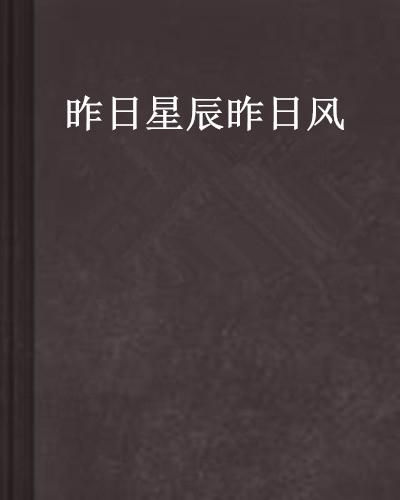 昨夜星辰今日风短剧大结局免费观看高清 昨夜星辰今日风，短剧大结局免费观看 --第1张