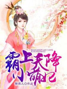 天降萌妃短剧免费观看，大结局免费观看视频--第1张