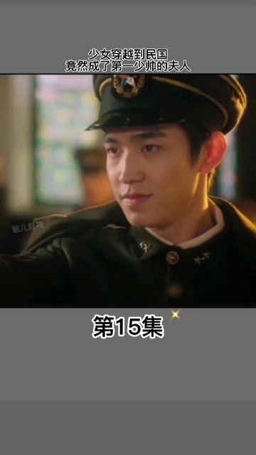 我到民国当少帅短剧大结局免费观看 我到民国当卧底 --第1张