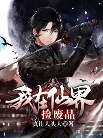 仙界破烂王大结局免费观看，我在仙界捡废品--第1张