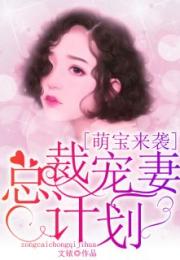 萌宝找上门总裁难招架大结局免费观看，萌宝找上门夫人总裁后悔了--第1张